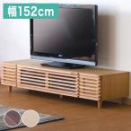 テレビ台 テレビボード 幅152cm 完成