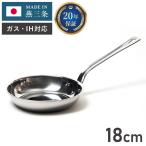 燕三条の職人が作る ステンレス3層フライパン 18cm 20年保証 日本製 ガス火・IH対応 アルミクラッド三層フライパン ステンレス製 フライパン 代引不可