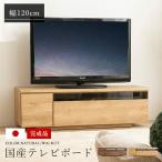 テレビ台 国産 120cm 完成品 デイジー テレビボード テレビラック ローボード 収納 棚 TV台 TVボード 日本製 配線スマート 木製 代引不可