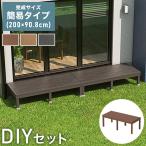 デッキ 人工木 200×90.8cm 人工木デッキ ガーデニング テラス 簡易タイプ DIY キット 庭 ガーデンデッキ ステージ 縁台 エクステリア 代引不可