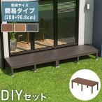 ショッピングDIYキット デッキ 人工木 200×90.8cm 人工木デッキ ガーデニング テラス 簡易タイプ DIY キット 庭 ガーデンデッキ ステージ 縁台 エクステリア 代引不可