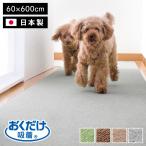 ショッピングマット サンコー おくだけ吸着 ズレない マット 60×600cm 厚さ4mm 日本製 はっ水 撥水 洗える 洗濯可 滑り止め ロングマット ペット用 撥水マット