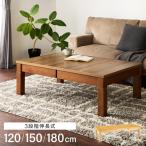 こたつテーブル 伸長式こたつ 3段階伸長式 こたつ机 4人掛け 6人掛け 8人掛け 10人掛け ローテーブル 長方形 ファミリーこたつ 大人数 来客用 木目 代引不可