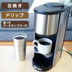 ショッピングバリスタ 全自動コーヒーメーカー コーヒーメーカー 全自動 一杯用 二杯用 ミル付き 2段階 豆・粉両対応 タンブラー付き おしゃれ ステンレス バリスタ