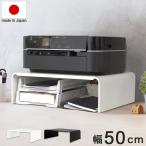 日本製 プリンターラック 幅50cm コ