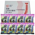岩手 磯塩ラーメン8食セット 食品 ギフト プレゼント 贈答 熨斗　岩手 磯塩ラーメン8食セット お年賀 冬ギフト 年始 寒中 見舞い お取り寄せグルメ プレゼント 熨斗 代引不可