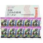 岩手 磯塩ラーメン10食セット 食品 ギフト プレゼント 贈答　父の日 お中元 岩手 磯塩ラーメン10食セット ラーメン ご当地ラーメン ギフト 産直 熨斗 贈り物 のし対応 代引不可