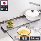 ショッピング排気口カバー 下村企販 日本製 燕三条 汚れの目立ちにくい薄型排気口カバー 幅60用 ステンレス製 排気口カバー コンロ奥ラック コンロラック グリルカバー