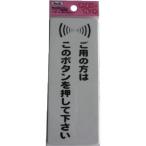 光 サインプレート 粘着テープ付 御用の方はこのボタンを押して下さい KP1453 安全用品 標識・標示 サインプレート 代引不可