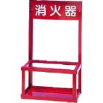 つくし消火器スタンド10型用2本立...