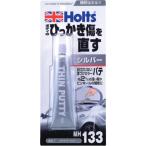 Holts MH133 ウスヅケパテ シルバー 4978955001334 MH133 手作業工具 車輌整備用品 車輌用補修剤 代引不可