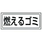 ユニット 置場ステッカー 燃エルゴミ PVCステッカー 132X312 ユニット 安全用品 標識 標示 安全標識 代引不可