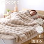 ショッピング布団カバー mocone 布団カバーにもなるもこもこ毛布 ダブル 180×200cm 布団カバー もこもこ 毛布 とろとろ ふわふわ ラビットファー 掛け布団カバー 掛け布団