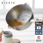 ヨシカワ 日本製 aikata アイカタ 両口ステンレス雪平鍋 20cm 片手鍋 IH対応 ガス火OK 燕三条