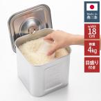 ヨシカワ 日本製 燕三条 角型ライス缶 18cm 4kg ステンレス製 目盛り 冷蔵庫 米びつ 米櫃 ライスストッカー 角型 においが付きにくい シンク下