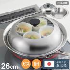 日本製 燕三条 お手入れ簡単 ステンレス卓上鍋 蒸し器セット 26cm ガラス窓あり ガス火・IH対応 洗いやすいステンレス卓上鍋 のせるだけ蒸し器