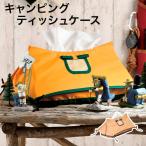 ティッシュケース テント風 フック付き どちらからも出せる ティッシュ ケース コンパクト シンプル キャンプ アウトドア 代引不可 メール便（ゆうパケット）