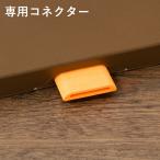 コネクター 単品 サーモスクエアマット カラーマット ホットマット 電気マット 防水 電気カーペット ジョイントマット