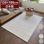 日本製 ラグ 130×190cm 滑り止め エクリュ むじのラグ 無地 タフトラグ アイボリー ベージュ グレー グレージュ 国産 スミノエ Suminoe 北欧 モダン 代引不可