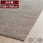 日本製 ラグ 130×190cm 滑り止め ソル SOL むじのラグ 無地 タフトラグ アイボリー ブラウン グレージュ 国産 スミノエ Suminoe 北欧 モダン 代引不可