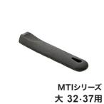 MTI プロガスト2 用ハンドルゴムカバー大 32、37用 MTIシリーズ エムテートリマツ