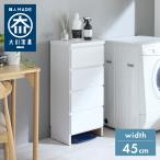 ショッピングレストラン ランドリー収納 完成品 国産 幅45cm 薄型 ロータイプ 収納 隙間収納 ランドリーラック ストッパー付き引き出し オープン棚板 耐震ダボ チェスト 代引不可
