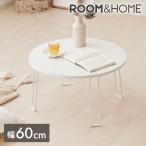 ショッピング韓国 インテリア roomnhome×リコメン堂 センターテーブル 丸 白 60cm 折り畳み おしゃれ 韓国インテリア 耐荷重約20kg ローテーブル 代引不可 レビュー報告で500円クーポン