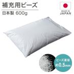 日本製 ビーズクッション 補充用 ビーズ 0.5mm 0.5ミリ用 クッション用 補充ビーズ 追加用ビーズ クッション 代引不可
