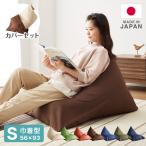 ショッピングビーズクッション 日本製 カバーリング ビーズクッション 巾着型 レゴリス Sサイズ 専用カバー 本体セット 洗えるカバー 同色 セット 国産 クッション おしゃれ 代引不可