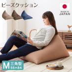 日本製 オリジナル 三角型 ビーズクッション 幅55cm 奥行き84cm 高さ40cm クッション ビーズ かわいい シンプル 代引不可