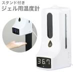 ジェル用温度計 スタンド付き オートアルコールディスペンサー 非接触 温度感知 USB給電式 飲食店 自動式 サーモグラフィー 代引不可