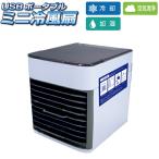 卓上 USB ポータブル ミニ冷風扇 扇風機 冷風 デスク オフィス リビング 小型 持ち運び LED付き