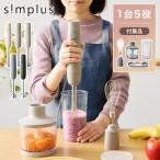 simplus シンプラス ハンドブレンダー ミキサー SP-BD01 マルチスティックブレンダー 離乳食 レビュー&amp;報告でミニキッチンブラシ1本プレゼント