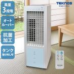 TEKNOS 冷風機 小型 冷風扇風機 静音 おしゃれ 冷風 扇風機 リモコン付き アウトドア コンパクト スリム 送風 リビング キッチン 子供部屋 タイマー