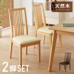 ダイニングチェア 2脚セット 合皮 天然木 ハイバック 座面PVC おしゃれ 北欧 チェア チェアー 食卓イス 食卓椅子 格子 食卓用 リビング ナチュラル 代引不可