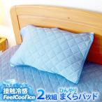 接触冷感 枕パット 2枚セット 接触冷感 ひんやり フィールクール 冷感 パット 枕カバー 夏用カバー 代引不可 ゆうパケット