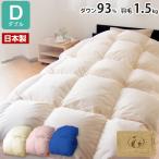 日本製 増量1.5kg ダウン93% 羽毛布団 ダブル オゾン加工 殺菌 防カビ 消臭 生地おまかせ ロイヤル ゴールドラベル