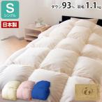 日本製 増量1.1kg ダウン93% 羽毛布団 シングル オゾン加工 殺菌 生地おまかせ ロイヤル ゴールドラベル シングルロング