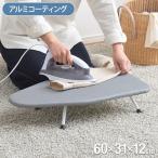 本体通気穴なしタイプ アイロン台 TL-01 軽量 グレー 家庭用 一人暮らし 洗濯 アルミコーティング 熱効率がいい ドライアイロン アイロン掛け 代引不可