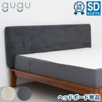 ショッピングSleep gugu sleep ヘッドボード セミダブル 後付けヘッドボード おしゃれ シンプル グーグー グーグースリープクッション 後付け 代引不可