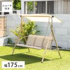 シェード付きブランコ 幅175cm ブラ�