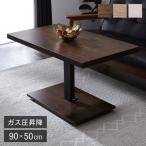 昇降式 センターテーブル 無段階高さ調整 51.5~73cm ソファテーブル コーヒーテーブル 天板サイズ:90×50cm ローテーブル リビングテーブル