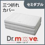 Dr.move 敷き布団 専用カバー 三つ折れカバー セミダブル