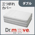 Dr.move 敷き布団 専用カバー 三つ折れカバー ダブル