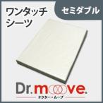 Dr.move 敷き布団 専用カバー ワンタッチシーツ セミダブル