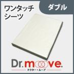 Dr.move 敷き布団 専用カバー ワンタッチシーツ ダブル