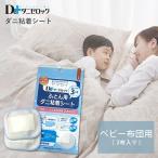 防ダニ ダニ 対策 簡単 清潔 マット 置くだけ ダニゼロック どこでも使えるダニ粘着シート ベビー 子供 布団用 25×15cm 代引不可 ゆうパケット