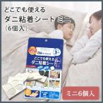 防ダニ ダニ 対策 簡単 清潔 マット 置くだけ ダニゼロック どこでも使えるダニ粘着シート ミニ 6個入り 約5.2×5.2×0.6cm メール便配送 代引不可