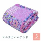 パッチワーク柄 マルチカバー アンリ 200×200cm ラグ こたつ布団 こたつカバー ソファカバー ウォッシャブル 洗える 花柄 和柄 リビング おしゃれ 代引不可