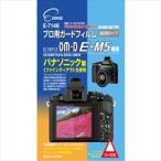 ETSUMI エツミ プロ用ガードフィルムAR OLYMPUS_OM-D_E-M5専用 E-7146